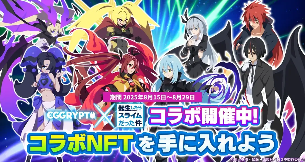 転スラ×エグリプト第2弾、限定ガチャと報酬まとめ