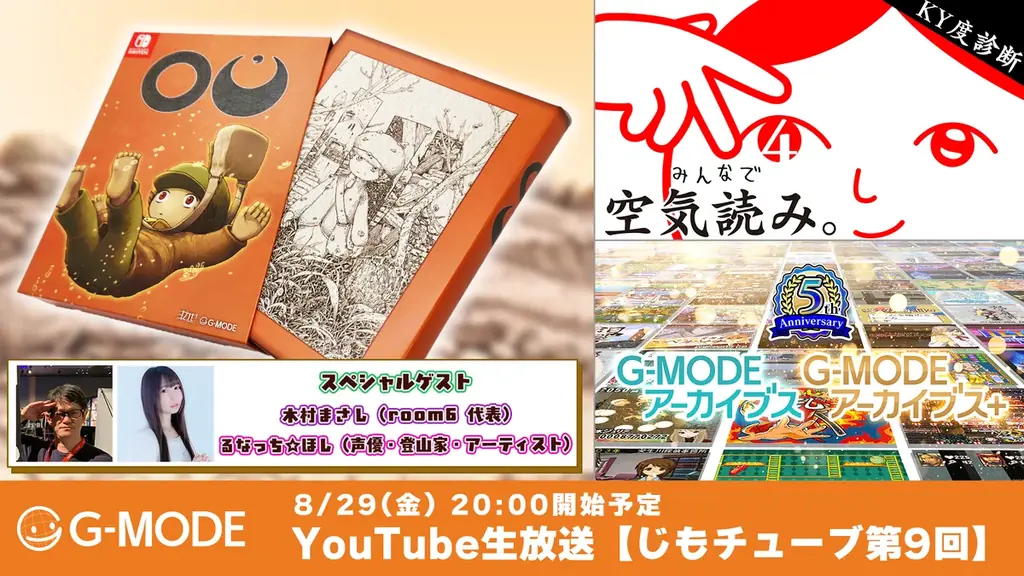 8月29日生放送：『OU』発売記念で新作発表や原画展の見どころ