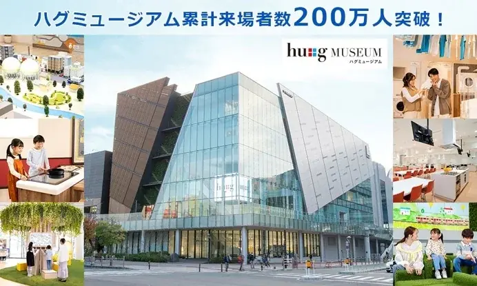 ハグミュージアムが累計来場者200万人を突破
