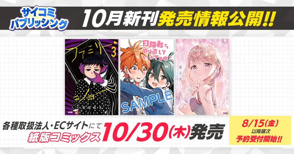 サイコミ新刊3作が10/30同時発売、8/15から予約開始