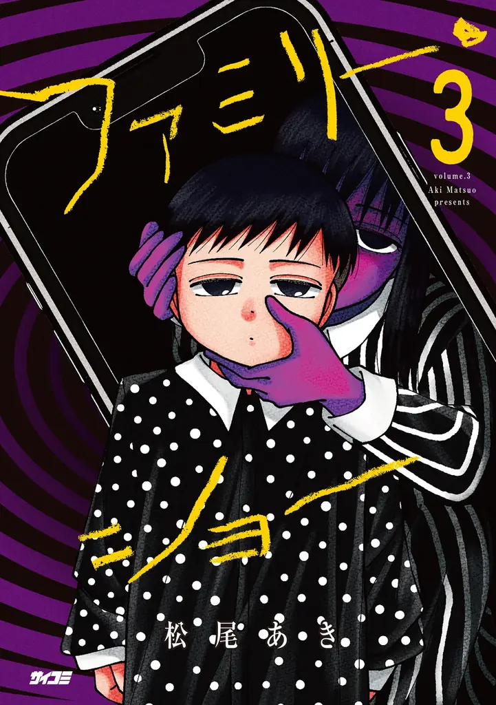 スクールライフやり直しラブコメディ『日陰者でもやり直していいですか？』3巻など、「サイコミ」10月発売書籍が8月15日(金)に予約開始！ 画像 3
