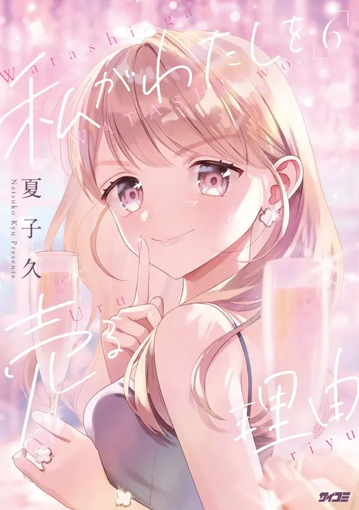 スクールライフやり直しラブコメディ『日陰者でもやり直していいですか?』3巻など、「サイコミ」10月発売書籍が8月15日(金)に予約開始! 画像 4