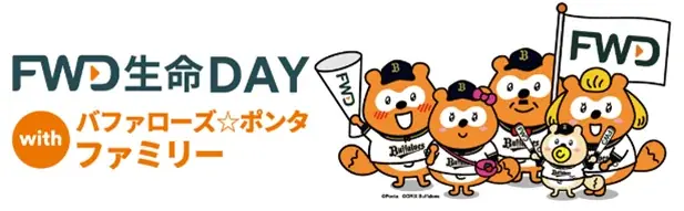 FWD生命DAY ポンタ