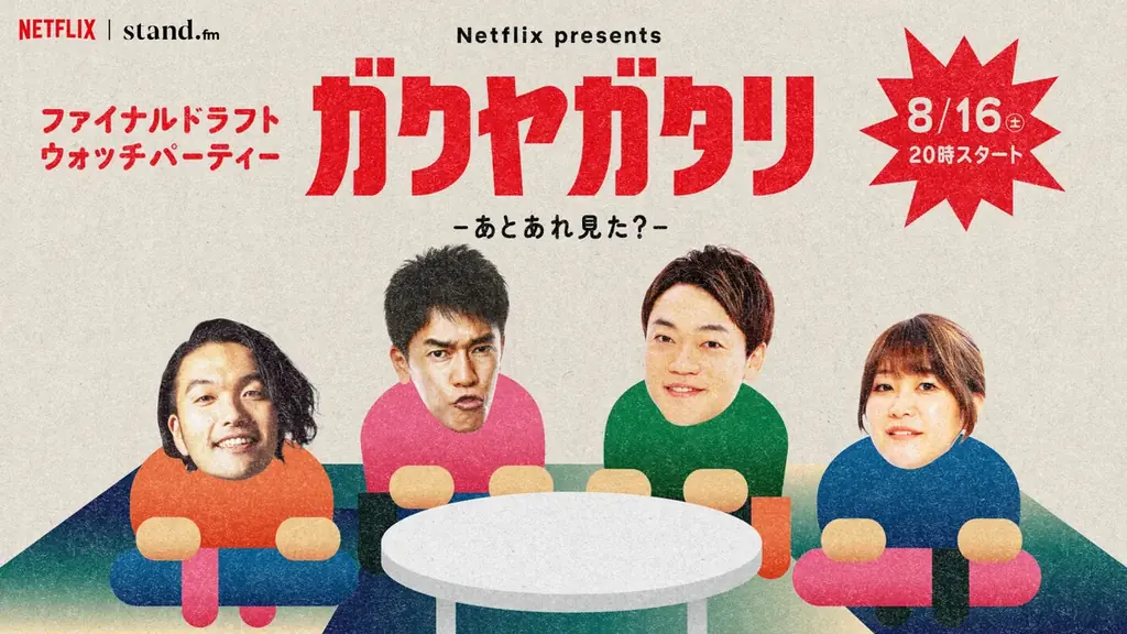 8月16日開催『ファイナルドラフト』視聴会を生配信