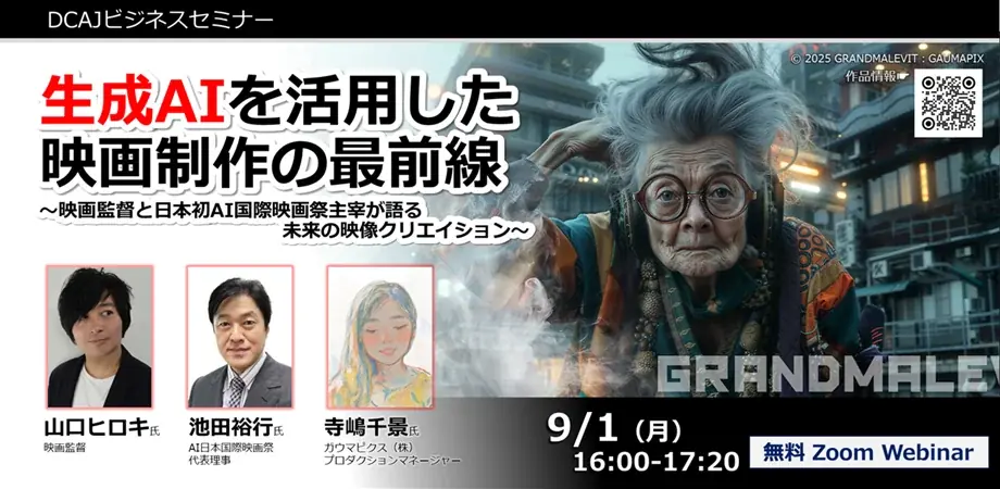 9月1日開催｜生成AIで変わる映画制作の最前線セミナー