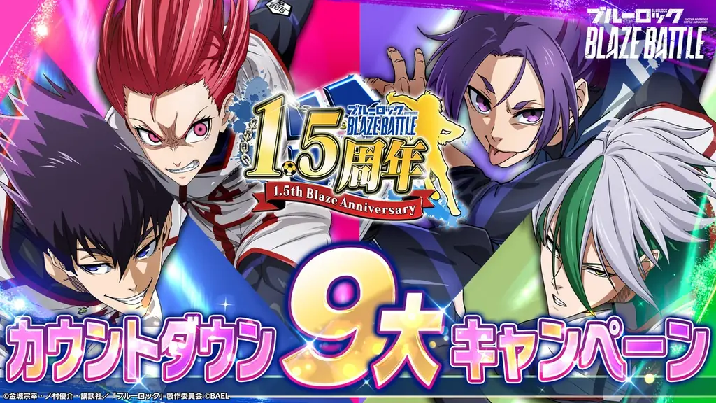 『ブレバト』1.5周年カウントダウン9施策の全容まとめ