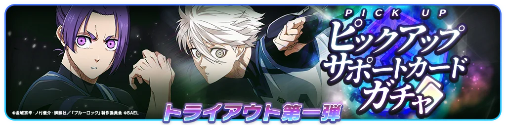 3Dスマホゲーム『ブルーロック BLAZE BATTLE』（ブレバト）が1.5周年カウントダウン９大キャンペーンを開催！ 画像 10
