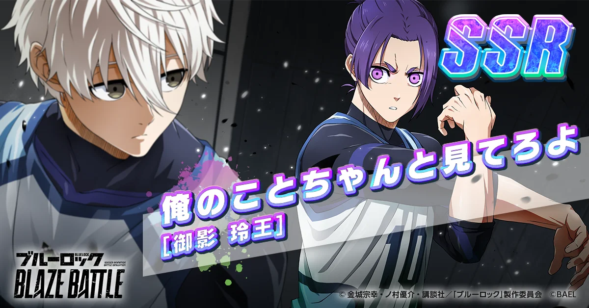 3Dスマホゲーム『ブルーロック BLAZE BATTLE』(ブレバト)が1.5周年カウントダウン9大キャンペーンを開催! 画像 12