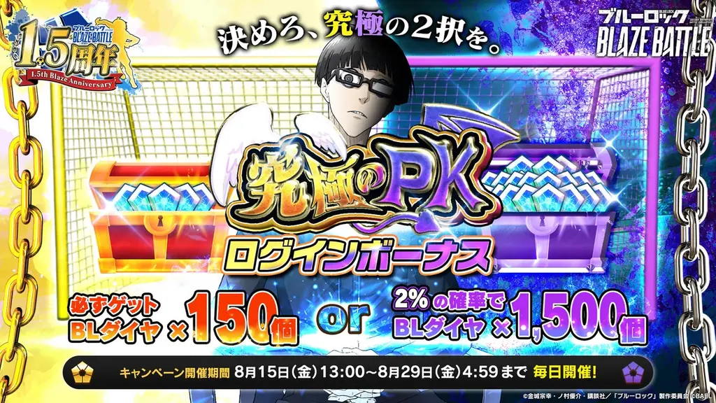 3Dスマホゲーム『ブルーロック BLAZE BATTLE』(ブレバト)が1.5周年カウントダウン9大キャンペーンを開催! 画像 2