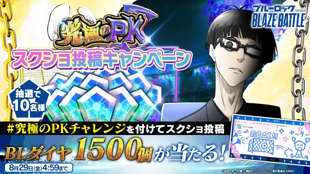 3Dスマホゲーム『ブルーロック BLAZE BATTLE』(ブレバト)が1.5周年カウントダウン9大キャンペーンを開催! 画像 3