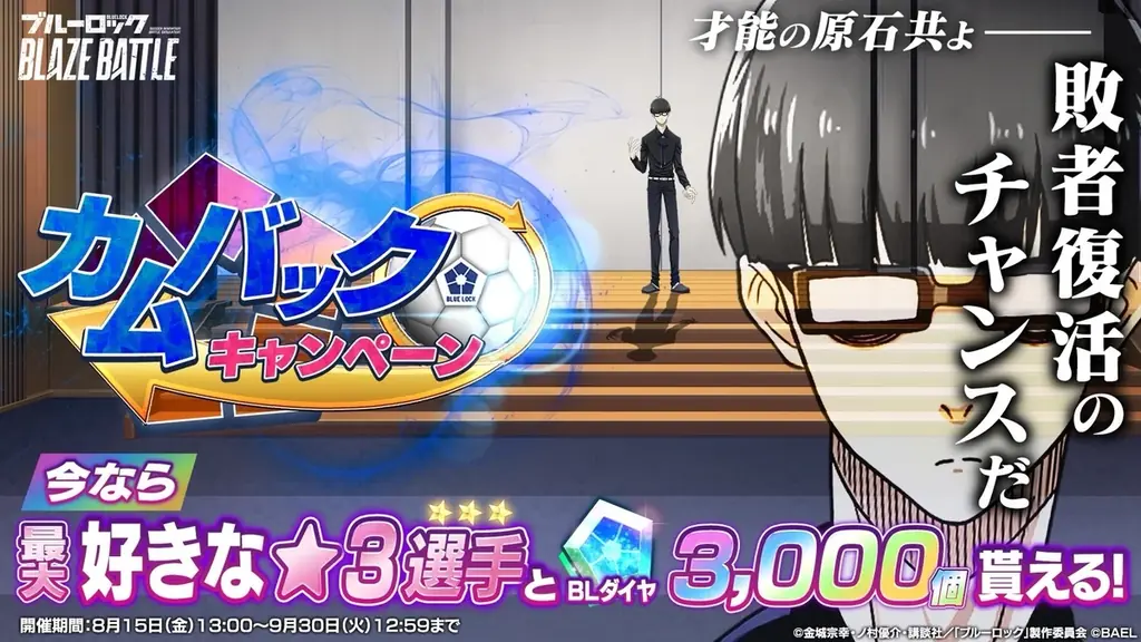 3Dスマホゲーム『ブルーロック BLAZE BATTLE』(ブレバト)が1.5周年カウントダウン9大キャンペーンを開催! 画像 4