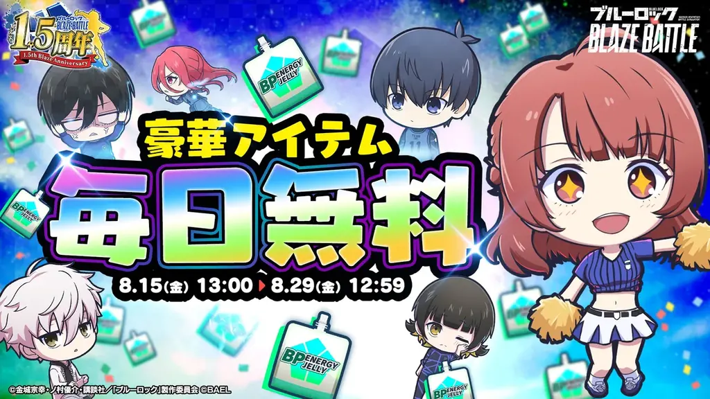 3Dスマホゲーム『ブルーロック BLAZE BATTLE』(ブレバト)が1.5周年カウントダウン9大キャンペーンを開催! 画像 5