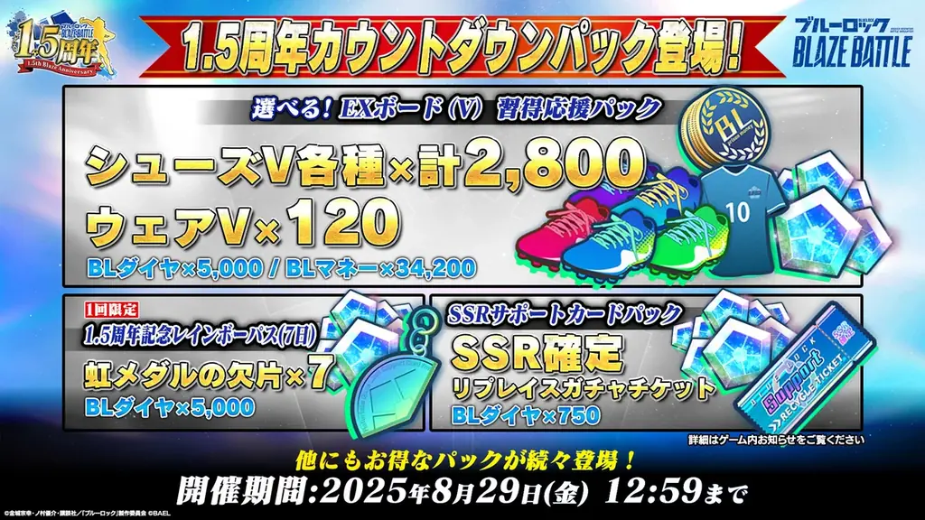 3Dスマホゲーム『ブルーロック BLAZE BATTLE』（ブレバト）が1.5周年カウントダウン９大キャンペーンを開催！ 画像 6