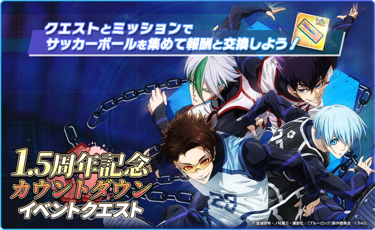 3Dスマホゲーム『ブルーロック BLAZE BATTLE』(ブレバト)が1.5周年カウントダウン9大キャンペーンを開催! 画像 7