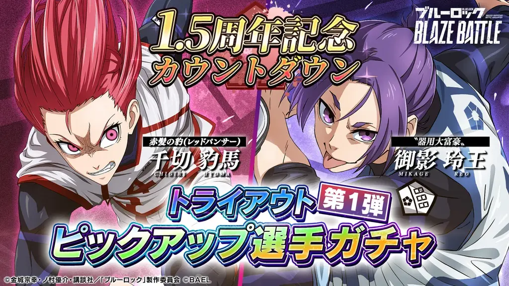 3Dスマホゲーム『ブルーロック BLAZE BATTLE』(ブレバト)が1.5周年カウントダウン9大キャンペーンを開催! 画像 8