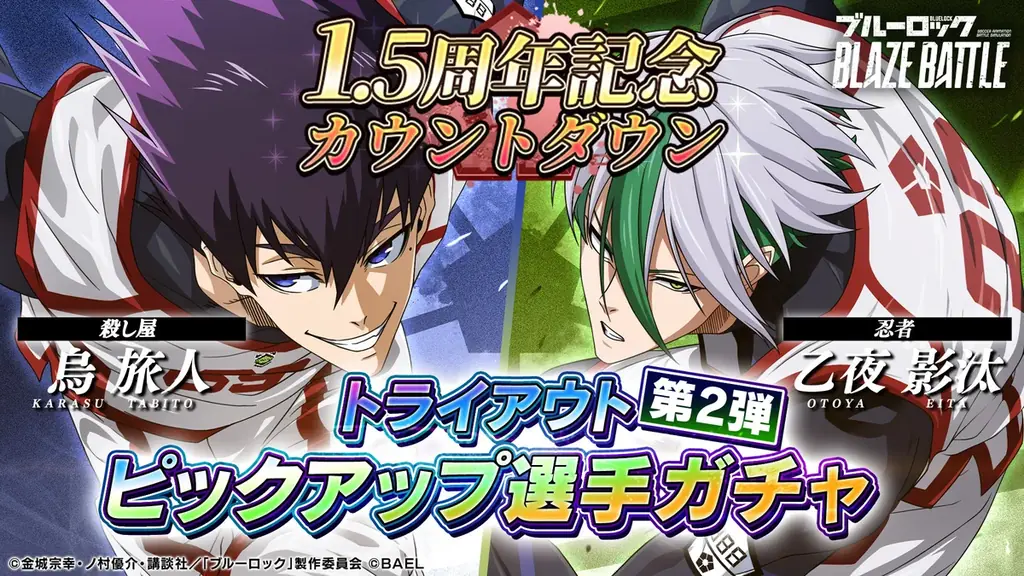3Dスマホゲーム『ブルーロック BLAZE BATTLE』(ブレバト)が1.5周年カウントダウン9大キャンペーンを開催! 画像 9
