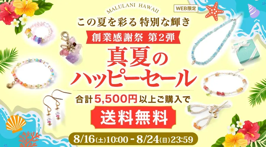 8/16開始｜マルラニハワイ送料無料祭 5500円〜