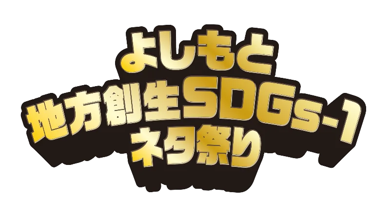 笑って、感じて、未来を描く「地方創生SDGs Live STAGE!!」 開催 大阪・関西万博から世界へ、地域の輝きを発信 画像 5