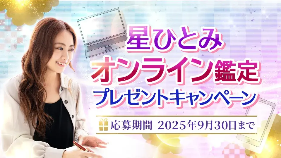 星ひとみのZoom鑑定プレゼント　応募は9/30締切