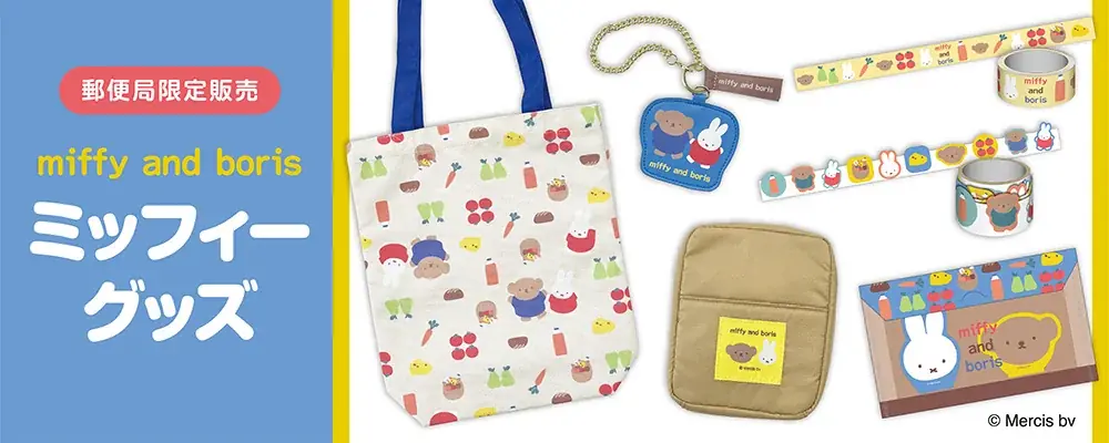 郵便局から「ミッフィー」グッズが今年も登場します。発売記念キャンペーンも開催いたします。 画像 1