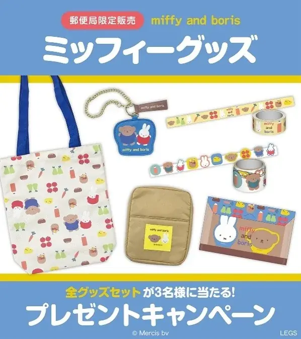 郵便局から「ミッフィー」グッズが今年も登場します。発売記念キャンペーンも開催いたします。 画像 7