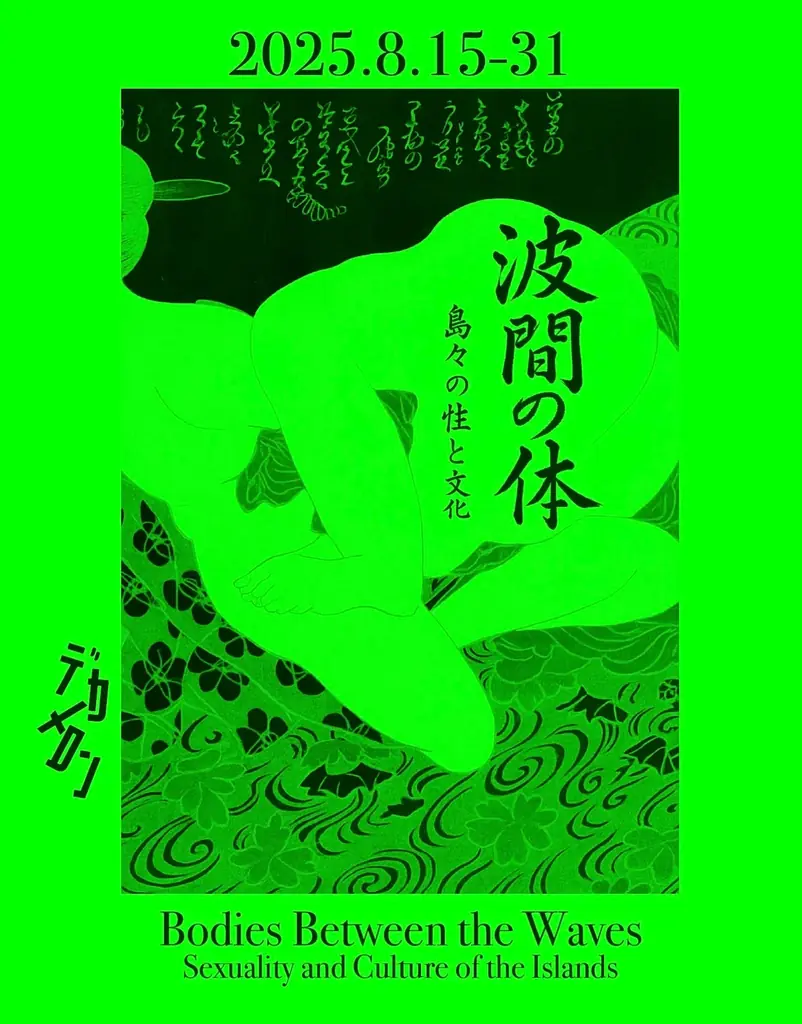 新宿・歌舞伎町「デカメロン」にて、展覧会「波間の体― 島々の性と文化」を開催 画像 1