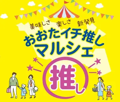 【8月23日(土)・24日(日)開催！】おおたイチ推しマルシェ 画像 1