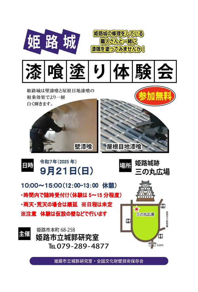 9月21日開催　姫路城で職人と学ぶ漆喰塗り体験