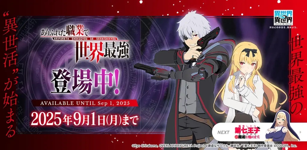もっと異世界を楽しむゲーム『異世界∞異世界』に人気アニメ「ありふれた職業で世界最強」とキャラが登場！ 画像 1