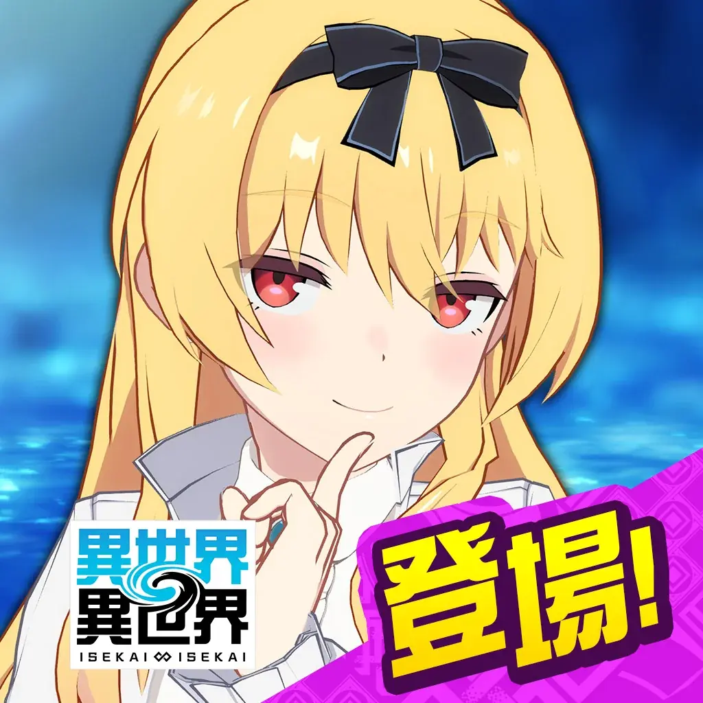 もっと異世界を楽しむゲーム『異世界∞異世界』に人気アニメ「ありふれた職業で世界最強」とキャラが登場! 画像 8
