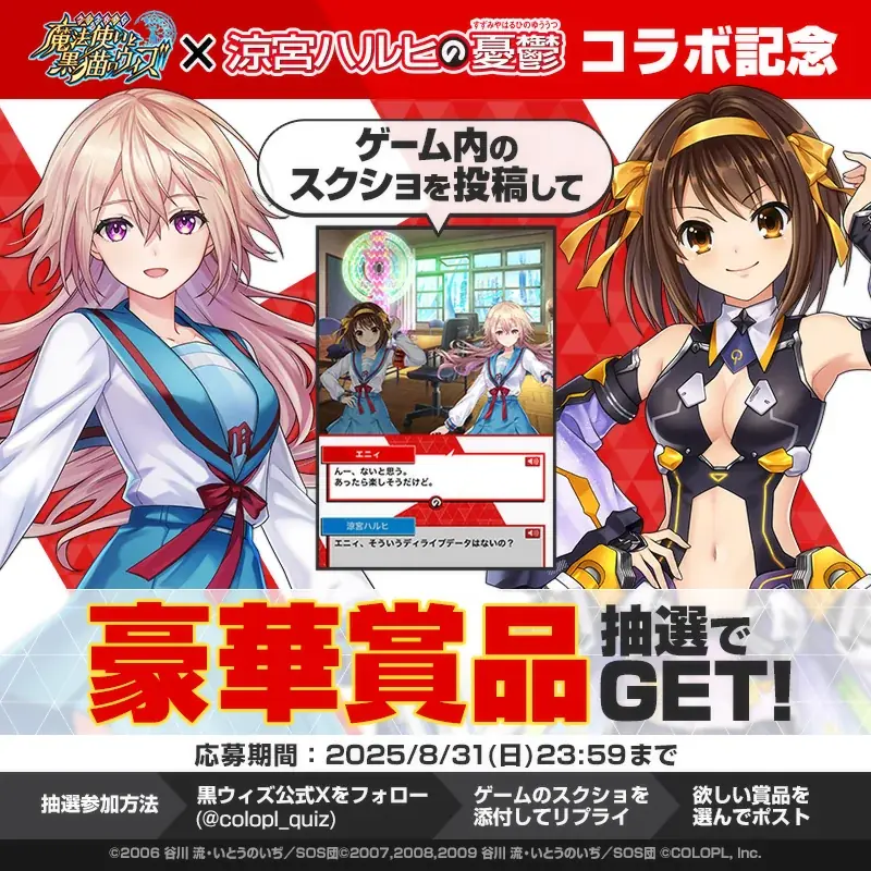 『クイズRPG 魔法使いと黒猫のウィズ』TVアニメ『涼宮ハルヒの憂鬱』とのコラボイベント開催! 画像 8