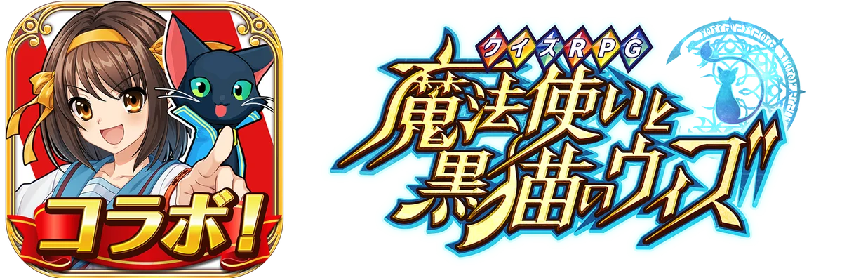 『クイズRPG 魔法使いと黒猫のウィズ』TVアニメ『涼宮ハルヒの憂鬱』とのコラボイベント開催！ 画像 9