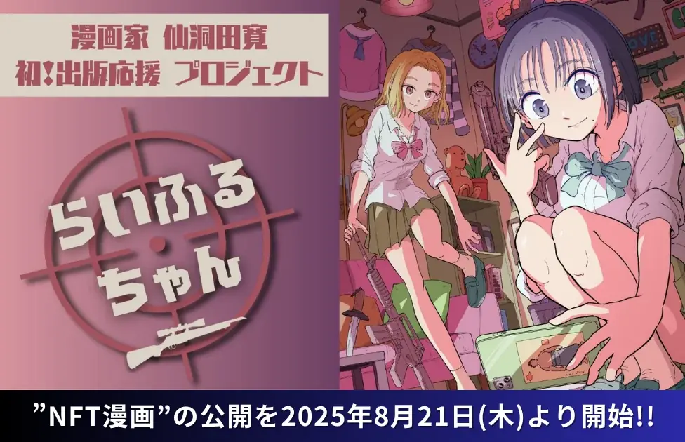8月21日開始｜仙洞田寛『らいふるちゃん』がZaif INOでNFT先行公開