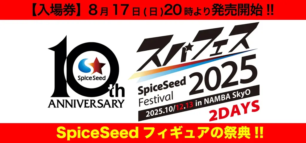 10月12・13日開催　SpiceSeedフィギュア展示会 in なんば