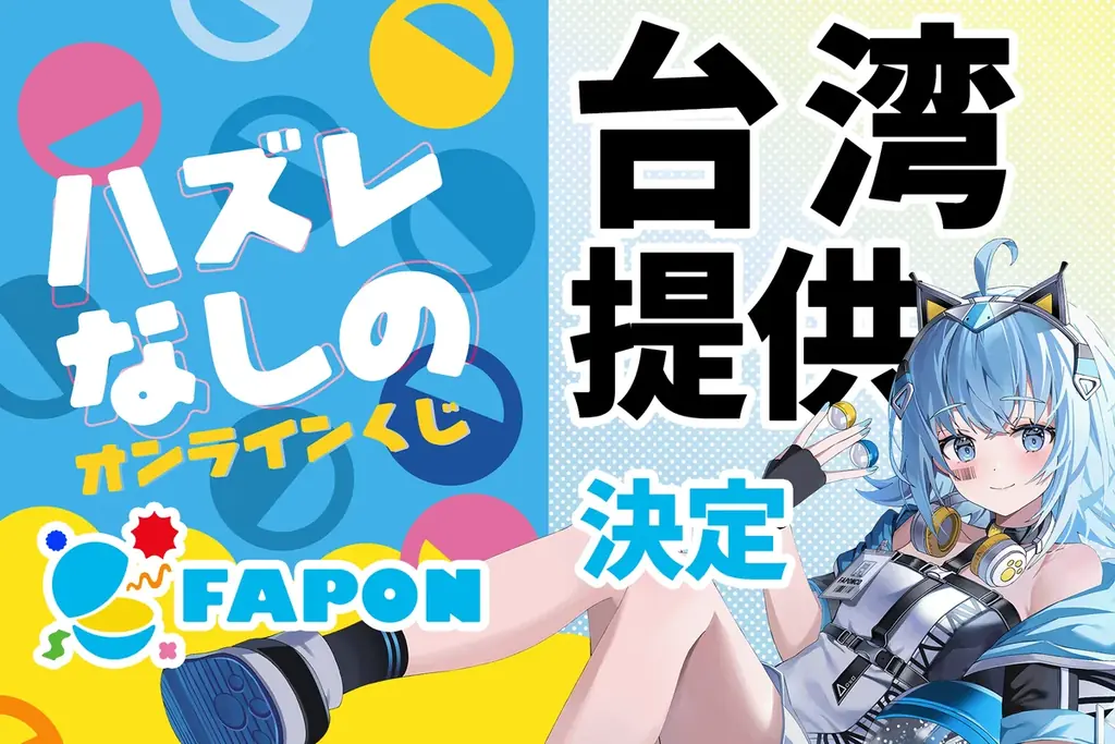 FAPONが台湾で提供開始、白猫奇想と業務提携