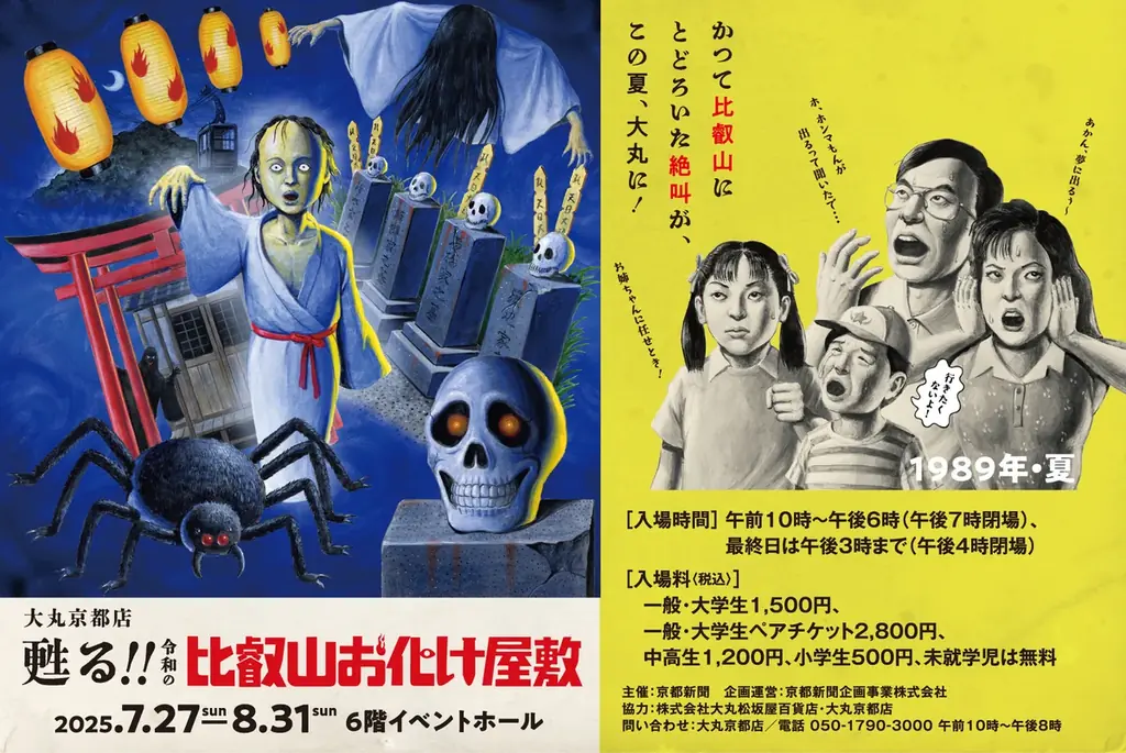 「甦る!!令和の比叡山お化け屋敷」来場者数1万人を突破! 大丸京都店で8月31日まで開催中、家族連れやカップルでにぎわう 画像 4