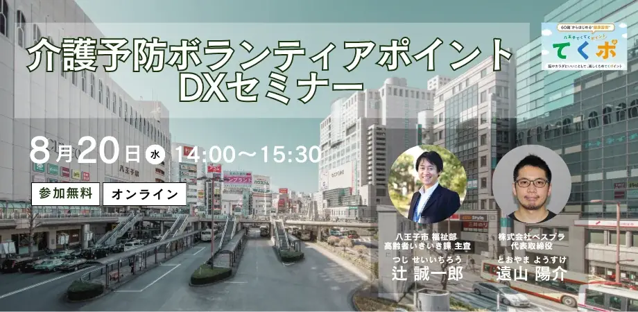 八王子市×ベスプラ共催オンラインセミナー開催 画像 1