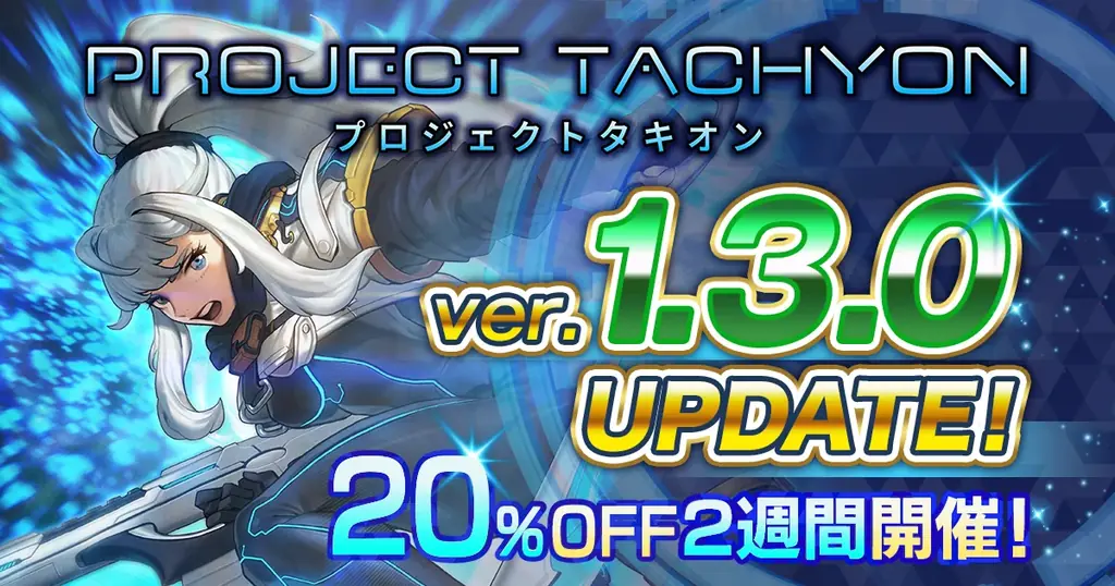 PROJECT TACHYONが1.3.0公開　武器・スキル刷新と20%セール