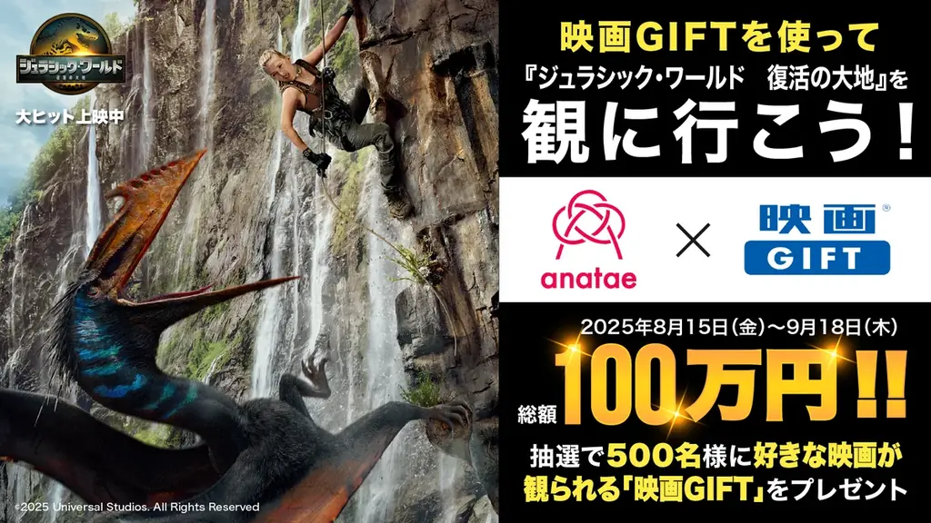 総額100万円！ムービーウォーカー×ANATAEが映画GIFT抽選500名