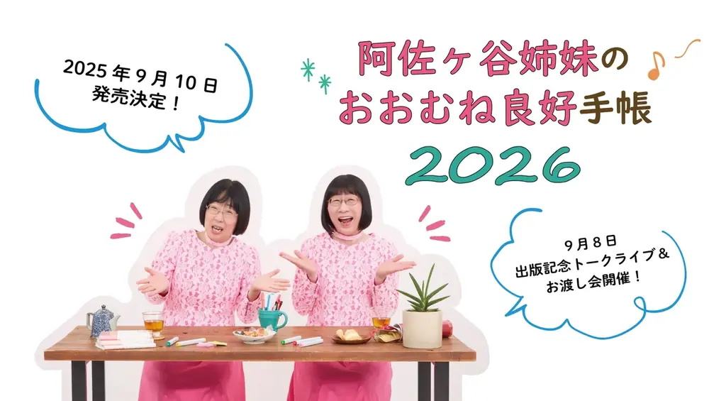 阿佐ヶ谷姉妹手帳2026、9月10日発売 下敷き＆シール増量