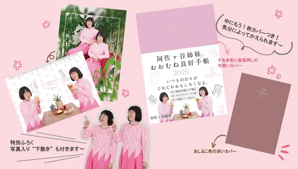 阿佐ヶ谷姉妹プロデュース！　永岡書店から4冊目の“おおむね良好”手帳を9月10日（水）発売　出版記念イベントも開催決定！ 画像 2