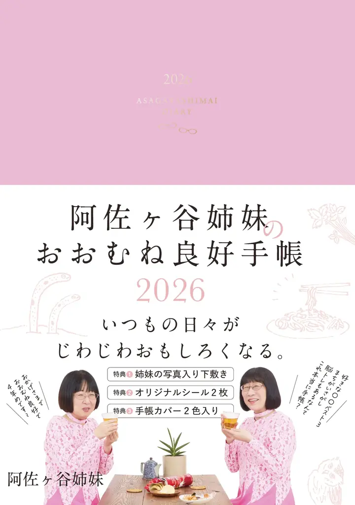 阿佐ヶ谷姉妹プロデュース！　永岡書店から4冊目の“おおむね良好”手帳を9月10日（水）発売　出版記念イベントも開催決定！ 画像 3