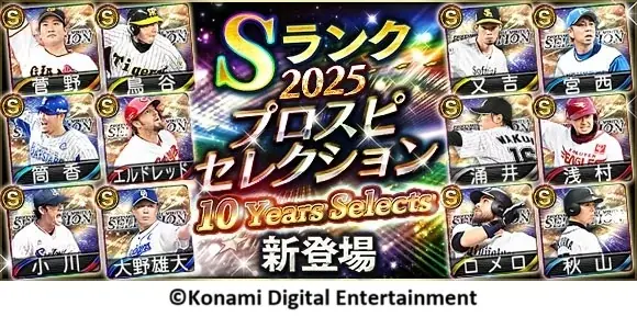 『プロスピA』10周年記念スカウトが本日開始　無料10連でS確定