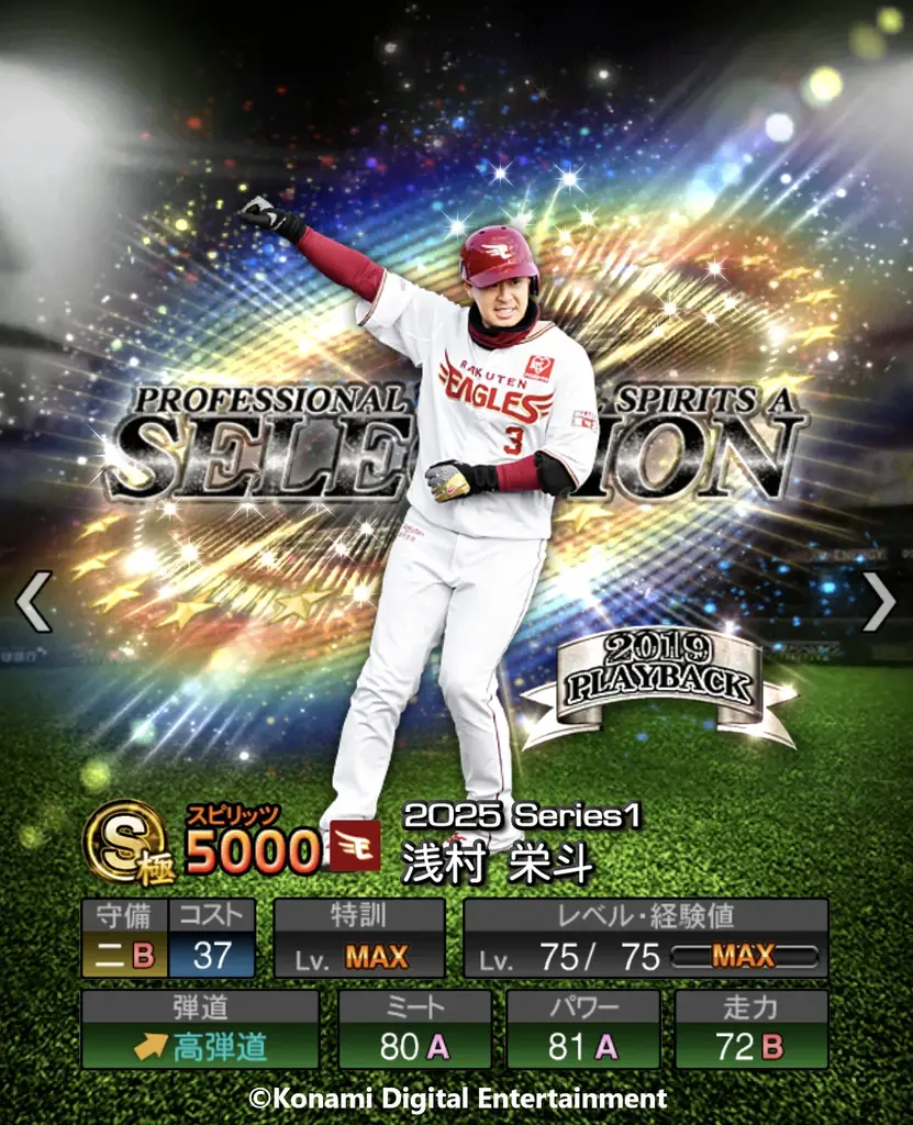 『プロ野球スピリッツA』 10周年を記念したスカウト「プロスピセレクション 10 Years Selects」が本日からスタート！歴代のプロスピセレクションに登場した選手がカムバック！ 画像 11