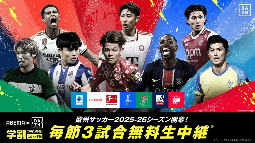 「ABEMA de DAZN」、欧州サッカー2025-26シーズンも中継決定！リーグ・アン、セリエA、ベルギーリーグなどを中心に毎節3試合を無料生中継 画像 1
