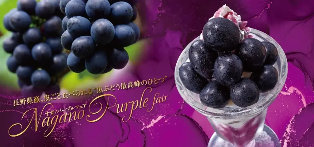 8/27開始 サガミで希少ぶどう「ナガノパープル」デザート5種販売