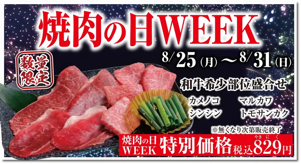 8月25日開始 あみやき亭「焼肉の日WEEK」和牛盛829円＆ポイント3倍