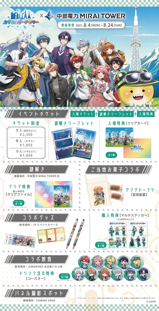 カラフルピーチによる、全国タワー巡回型の謎解きイベント『カラフルピーチタワー』中部電力MIRAI TOWER開催中!! 画像 2