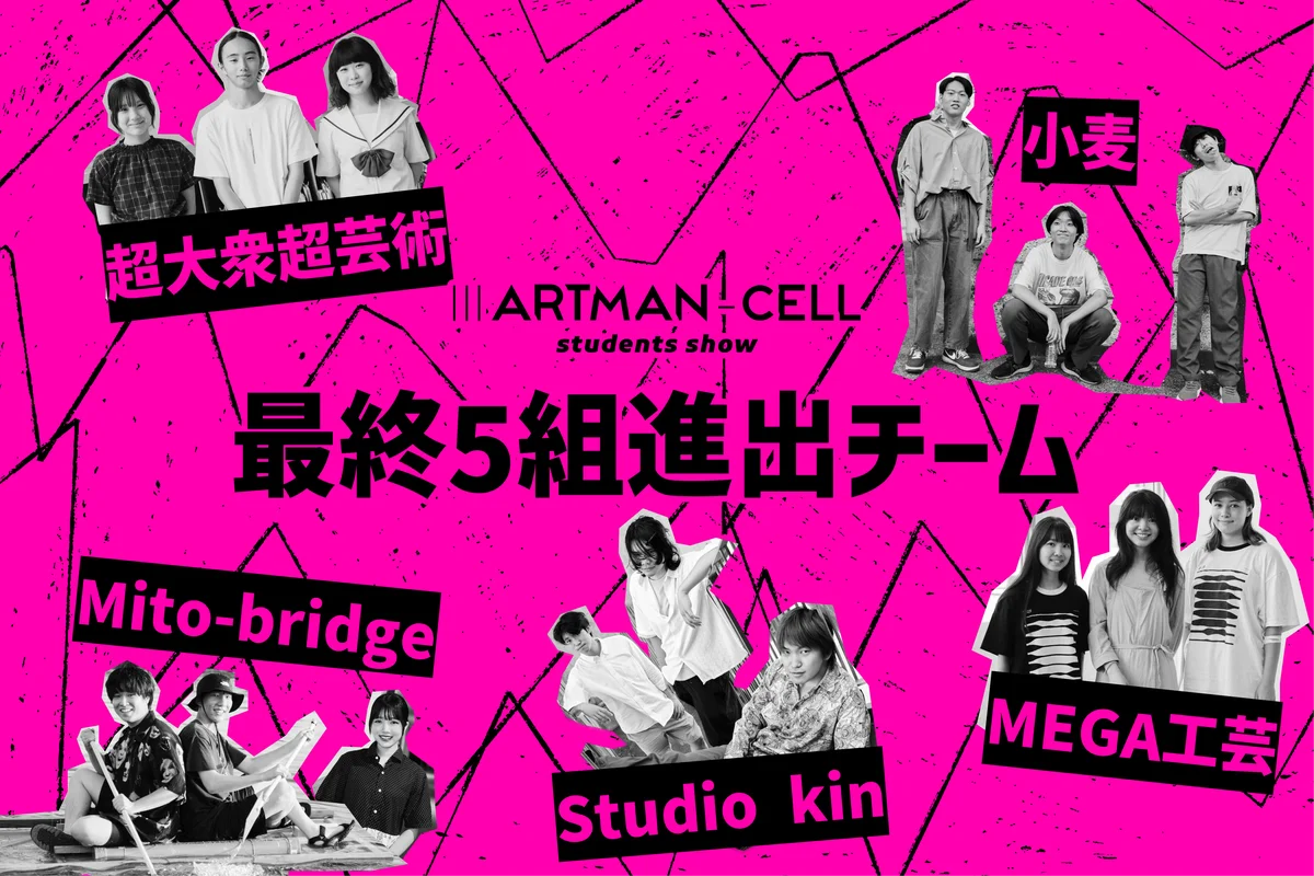 8月27日開催、学生アートコンペ『ⅢARTMAN-CELL』最終5チーム発表