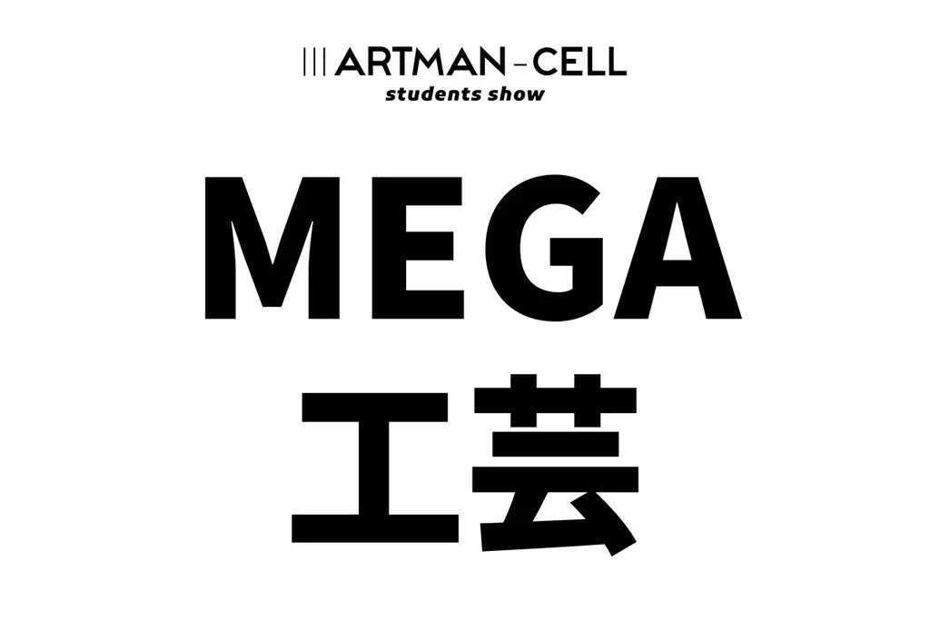 “芸術とは何か”を問う、Z世代のアートコンペ・アートマンセル『ⅢARTMAN-CELL ~students show~』──最終審査へ進む全5チーム・15名を発表!! 画像 18